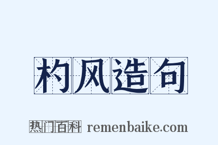 杓风造句是什么意思的图片